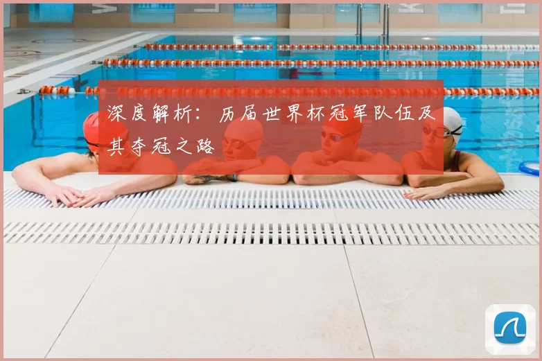 深度解析:历届世界杯冠军队伍及其夺冠之路