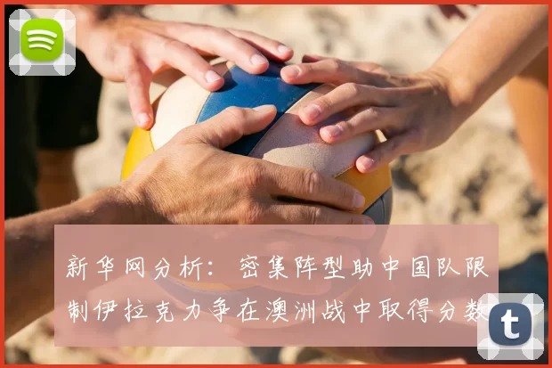 新华网分析：密集阵型助中国队限制伊拉克力争在澳洲战中取得分数