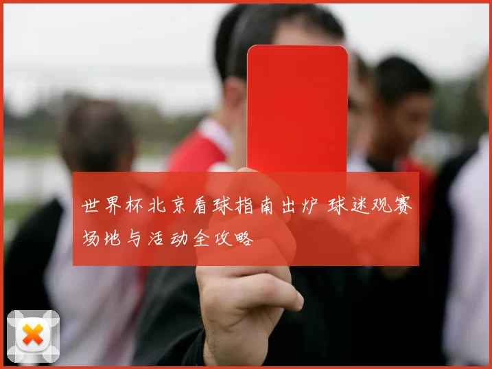 世界杯北京看球指南出炉 球迷观赛场地与活动全攻略