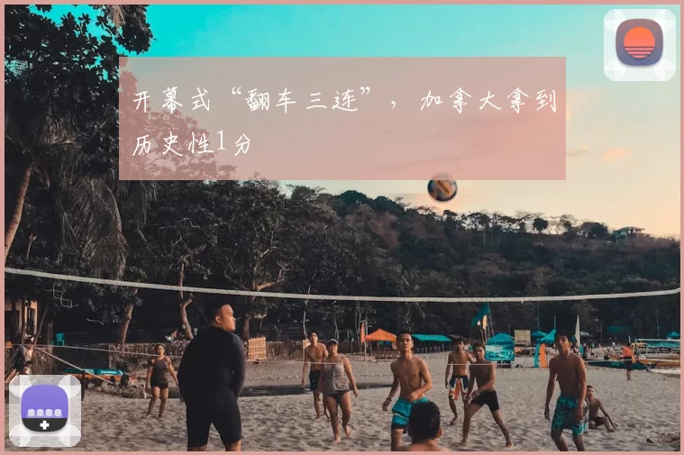 开幕式“翻车三连”，加拿大拿到历史性1分