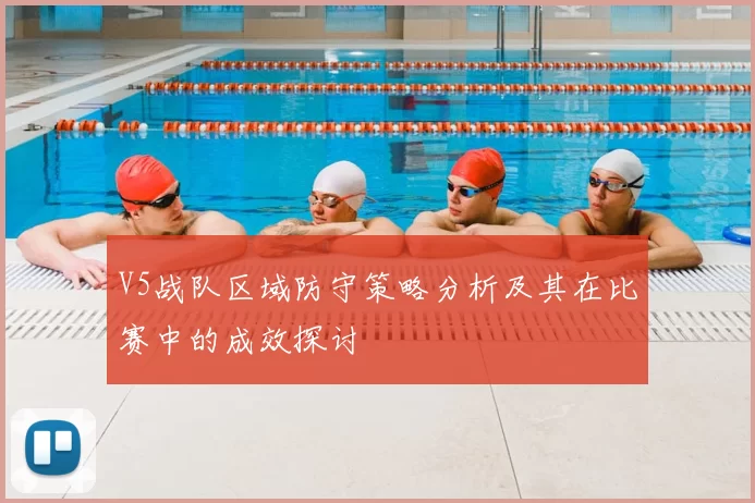 V5战队区域防守策略分析及其在比赛中的成效探讨