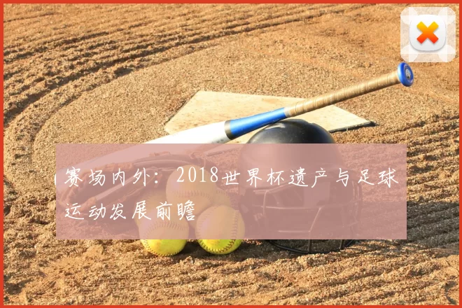赛场内外：2018世界杯遗产与足球运动发展前瞻