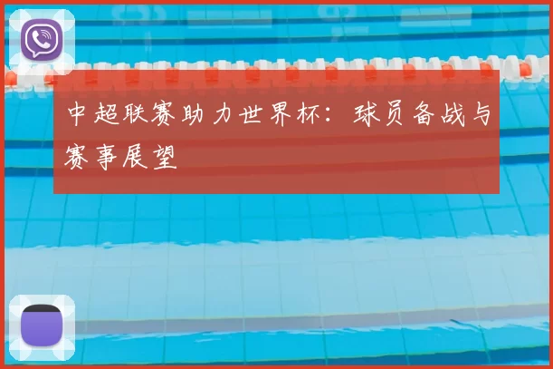 中超联赛助力世界杯：球员备战与赛事展望