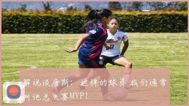 解说谈唐斯:这样的球员 我们通常叫他总决赛MVP!