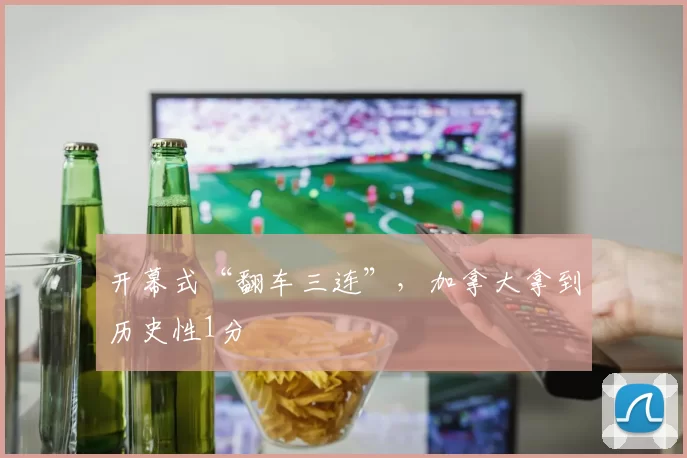 开幕式“翻车三连”，加拿大拿到历史性1分