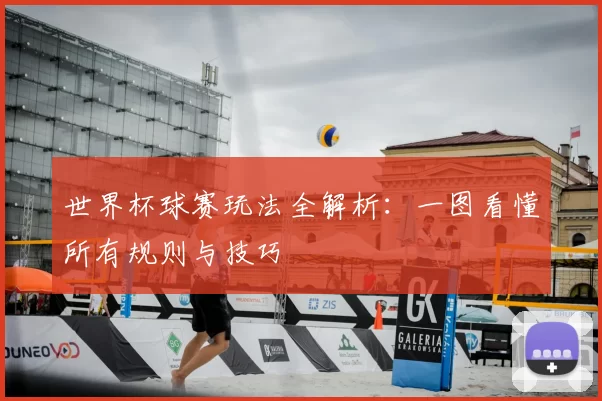 世界杯球赛玩法全解析：一图看懂所有规则与技巧