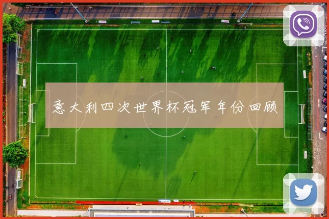 意大利四次世界杯冠军年份回顾
