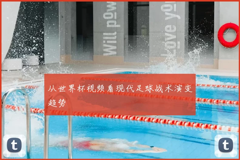 从世界杯视频看现代足球战术演变趋势