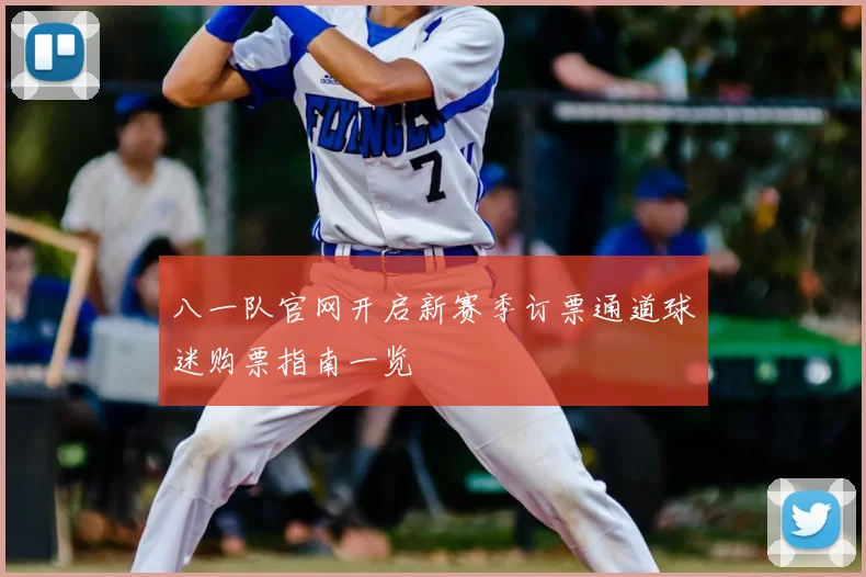 八一队官网开启新赛季订票通道球迷购票指南一览