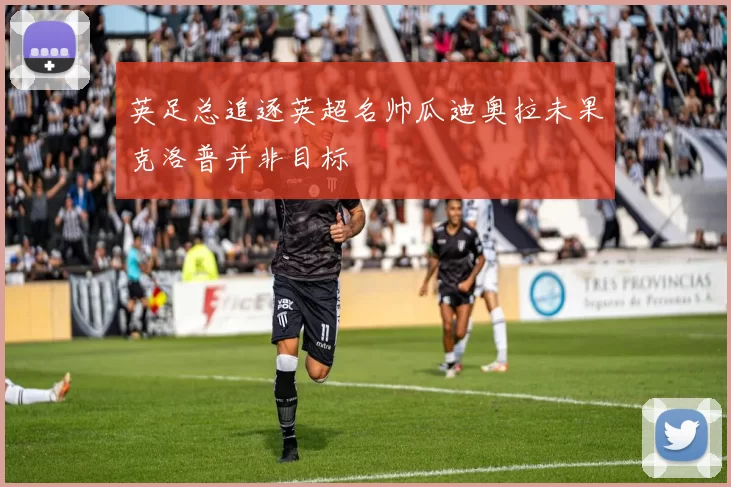 英足总追逐英超名帅瓜迪奥拉未果克洛普并非目标