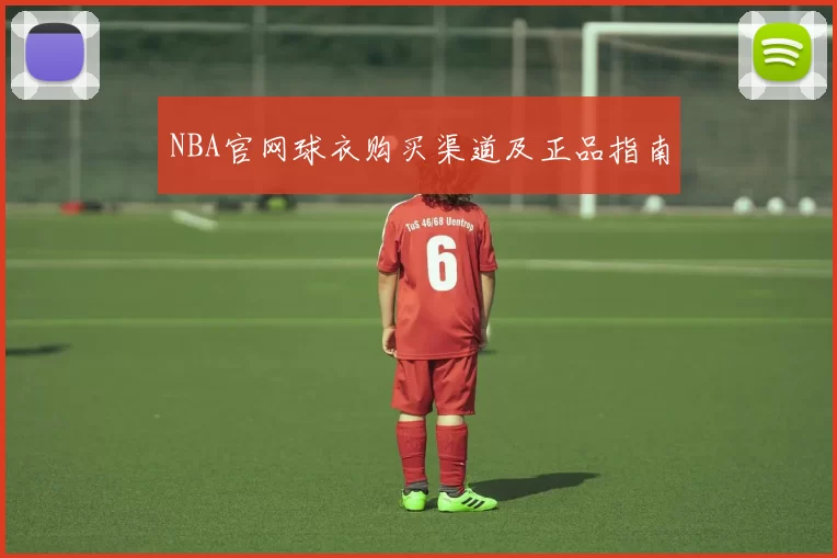 NBA官网球衣购买渠道及正品指南