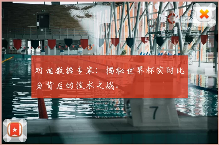 对话数据专家:揭秘世界杯实时比分背后的技术之战。