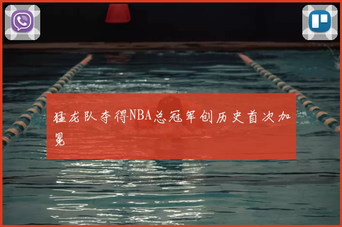 猛龙队夺得NBA总冠军创历史首次加冕