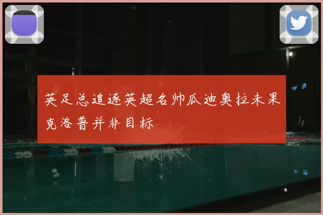英足总追逐英超名帅瓜迪奥拉未果克洛普并非目标