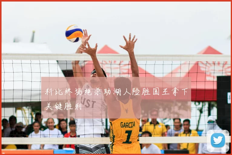 科比终场绝杀助湖人险胜国王拿下关键胜利