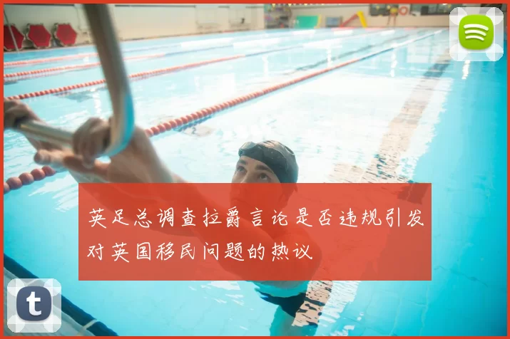 英足总调查拉爵言论是否违规引发对英国移民问题的热议