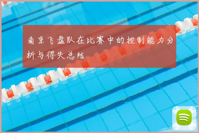 南京飞盘队在比赛中的控制能力分析与得失总结