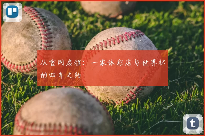 从官网启程：一家体彩店与世界杯的四年之约