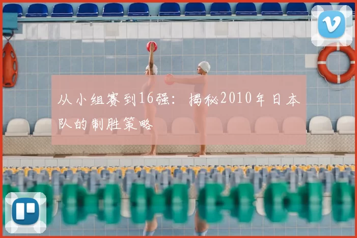 从小组赛到16强:揭秘2010年日本队的制胜策略