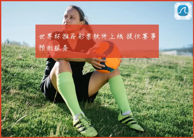 世界杯推荐彩票软件上线 提供赛事预测服务