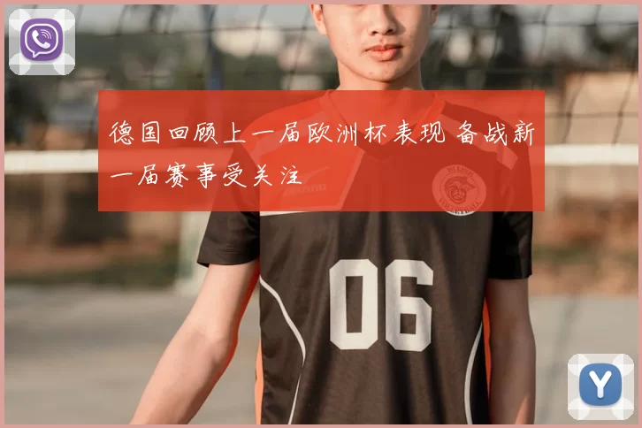 德国回顾上一届欧洲杯表现 备战新一届赛事受关注