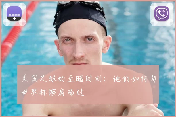 美国足球的至暗时刻：他们如何与世界杯擦肩而过