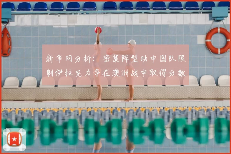 新华网分析：密集阵型助中国队限制伊拉克力争在澳洲战中取得分数