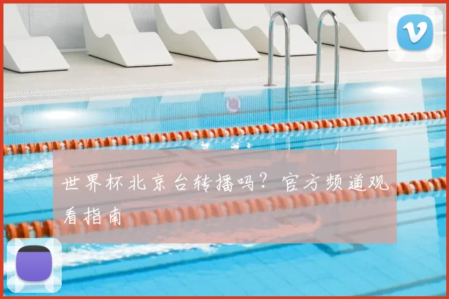 世界杯北京台转播吗？官方频道观看指南