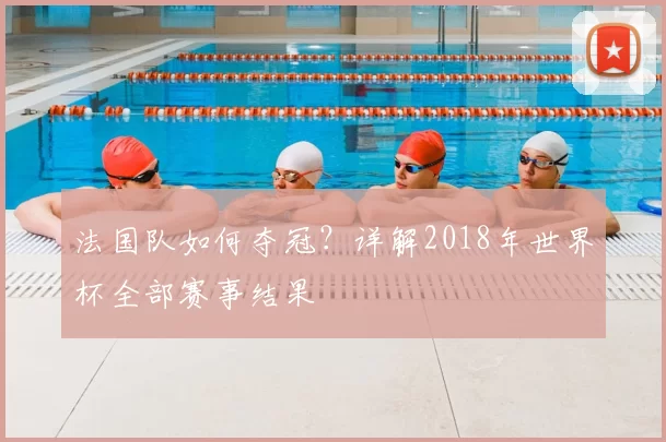 法国队如何夺冠?详解2018年世界杯全部赛事结果