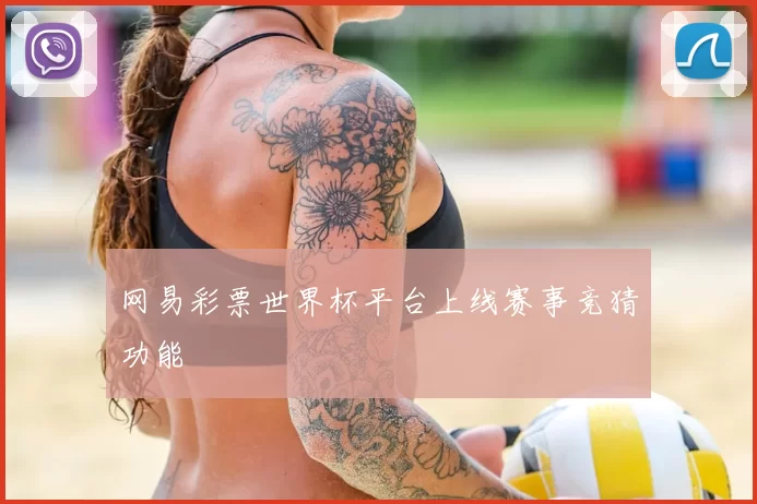 网易彩票世界杯平台上线赛事竞猜功能