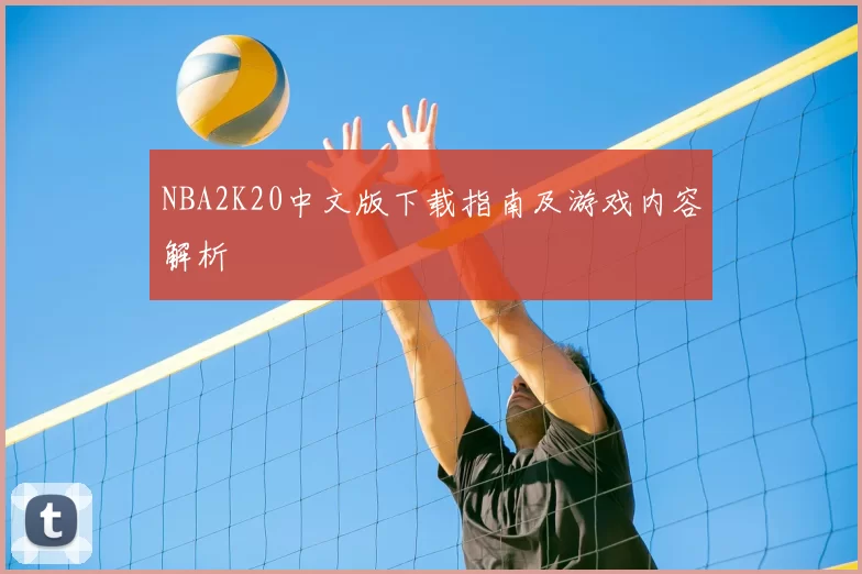 NBA2K20中文版下载指南及游戏内容解析