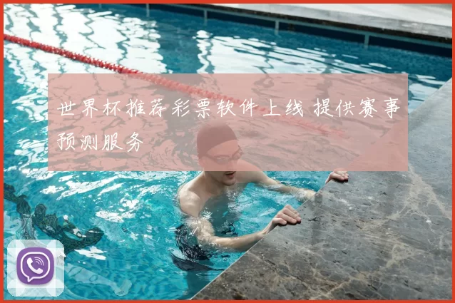 世界杯推荐彩票软件上线 提供赛事预测服务