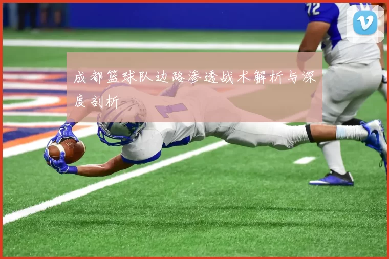 成都篮球队边路渗透战术解析与深度剖析