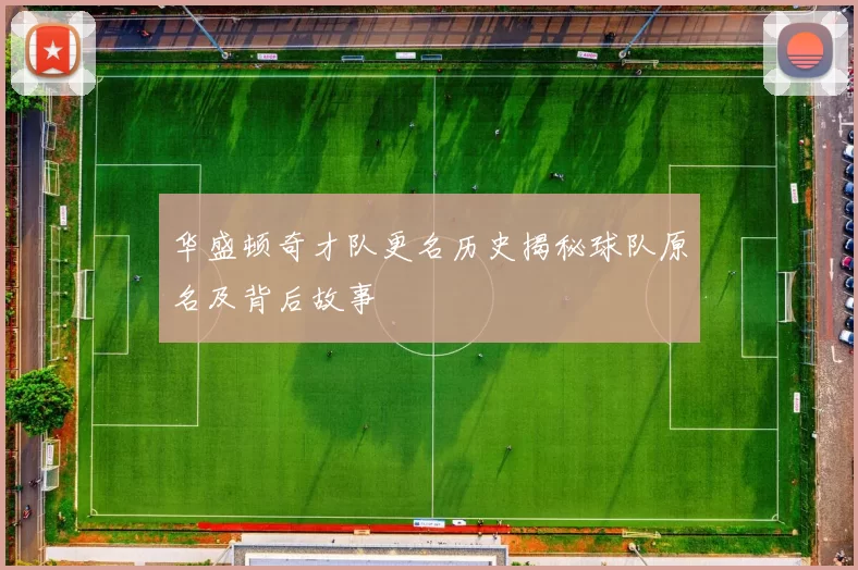 华盛顿奇才队更名历史揭秘球队原名及背后故事