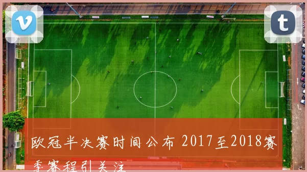 欧冠半决赛时间公布 2017至2018赛季赛程引关注