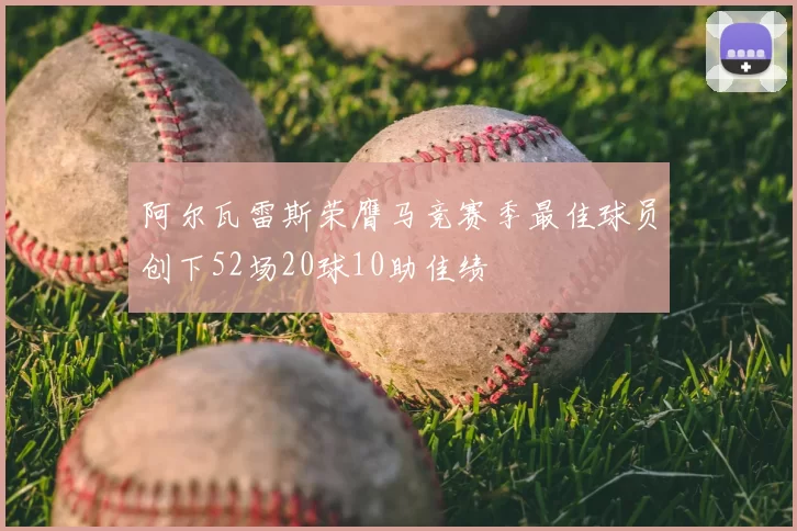 阿尔瓦雷斯荣膺马竞赛季最佳球员创下52场20球10助佳绩