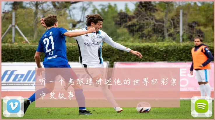 听一个老球迷讲述他的世界杯彩票中奖故事