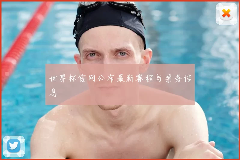 世界杯官网公布最新赛程与票务信息