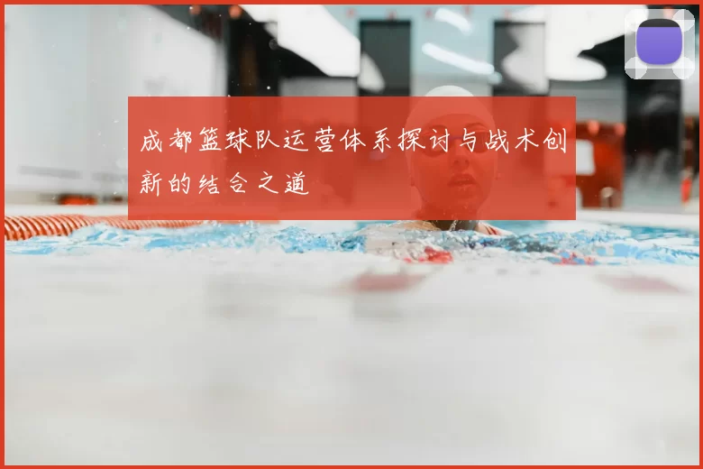 成都篮球队运营体系探讨与战术创新的结合之道
