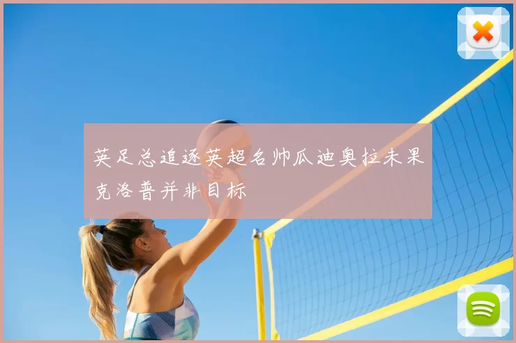 英足总追逐英超名帅瓜迪奥拉未果克洛普并非目标