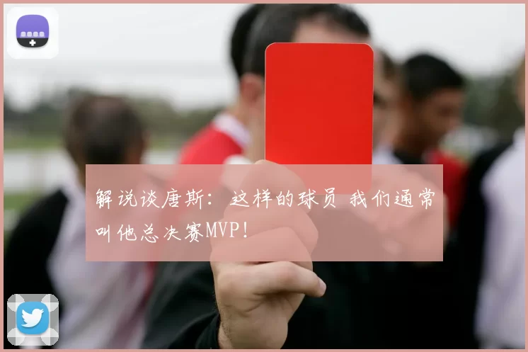 解说谈唐斯:这样的球员 我们通常叫他总决赛MVP!