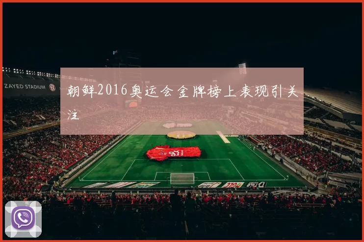 朝鲜2016奥运会金牌榜上表现引关注