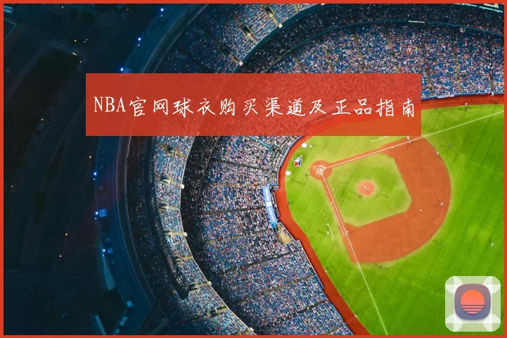 NBA官网球衣购买渠道及正品指南
