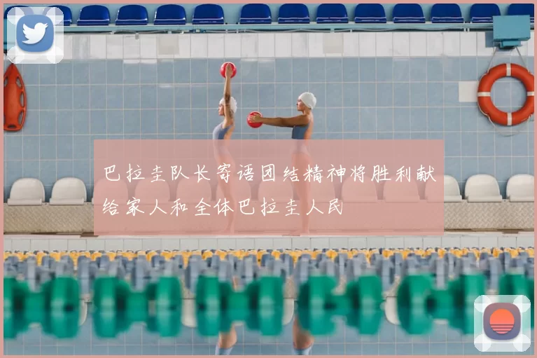 巴拉圭队长寄语团结精神将胜利献给家人和全体巴拉圭人民