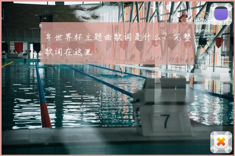 年世界杯主题曲歌词是什么？完整歌词在这里