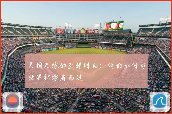 美国足球的至暗时刻:他们如何与世界杯擦肩而过