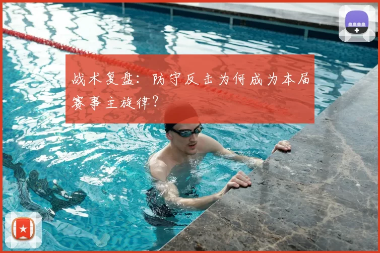 战术复盘：防守反击为何成为本届赛事主旋律？