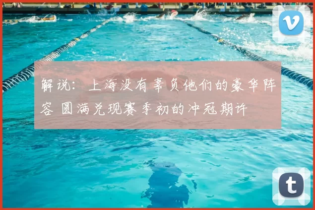 解说:上海没有辜负他们的豪华阵容 圆满兑现赛季初的冲冠期许