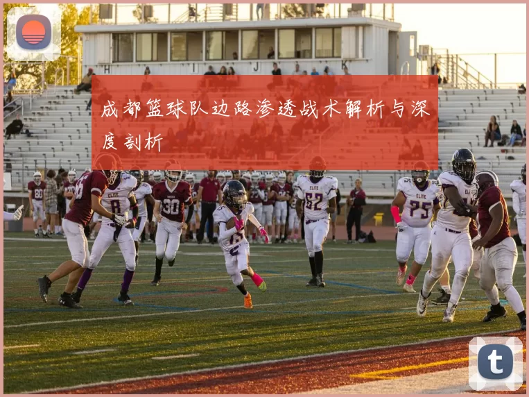成都篮球队边路渗透战术解析与深度剖析
