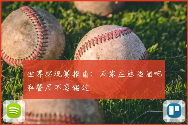 世界杯观赛指南:石家庄这些酒吧和餐厅不容错过